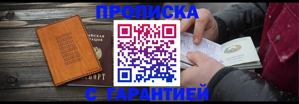 прописка 2025 в Забайкальском крае